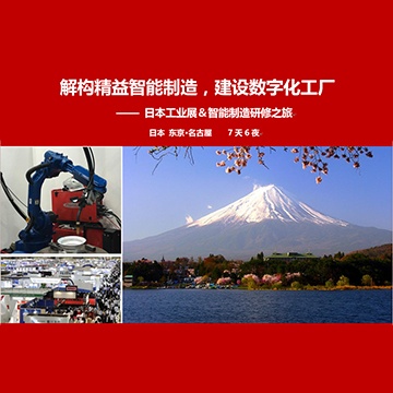 日本工业展＆智能制造研修之旅
